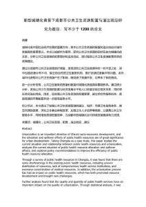 新型城鎮化背景下成都市公共衛生資源配置與溢出效應研究