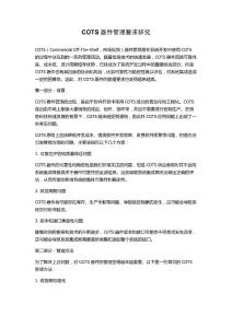 COTS器件管理要求研究