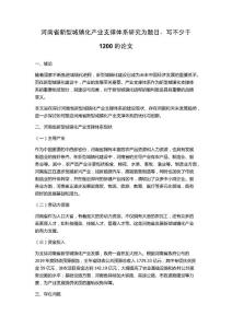 河南省新型城鎮化產業支撐體系研究