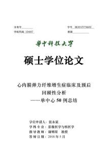 心内膜弹力纤维增生症临床及预后回顾性分析——单中心50例总结