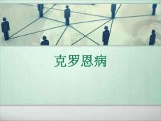 克罗恩病课件