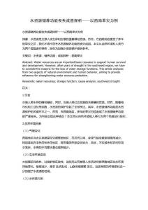水资源储养功能丧失成因探析——以西南旱灾为例