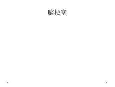 脑梗塞
