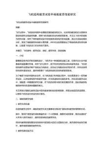 飞机结构疲劳试验中端板疲劳性能研究
