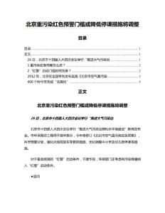 北京重污染红色预警门槛或降低停课措施将调整