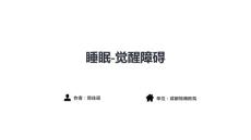 睡眠障碍