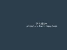 消化道出血