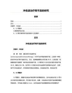 冲击波治疗骨不连的研究