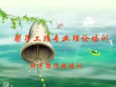 架子工非專業理論培訓