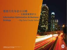惠普-信息优化与企业战略New