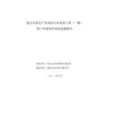 河南尾毛產(chǎn)業(yè)園區(qū)污水處理工程(一期)竣工環(huán)境保護(hù)驗(yàn)收監(jiān)測(cè)報(bào)告