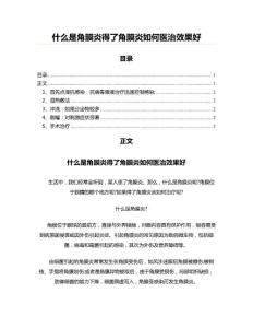 什么是角膜炎得了角膜炎如何医治效果好