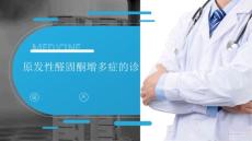 原发性醛固酮增多症