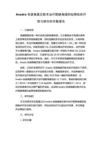 Avedro快速角膜交联术治疗圆锥角膜的短期临床疗效与转归的开题报告