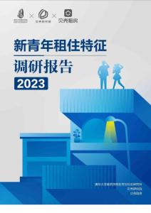2023新青年租住特征调研报告-清华大学+贝壳研究院
