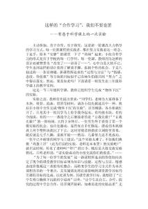 如何讓“合作學習”不流于形式.doc