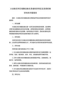 大动脉炎和巨细胞动脉炎患者临床特征及发病机制研究的开题报告