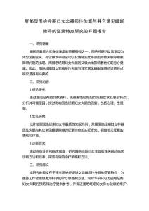 肝郁型围绝经期妇女非器质性失眠与其它常见睡眠障碍的证素特点研究的开题报告