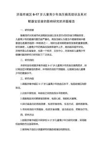 济南市城区6-17岁儿童青少年血压偏高现状及其对靶器官损害的影响研究的开题报告