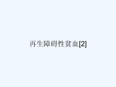 再生障碍性贫血[2]
