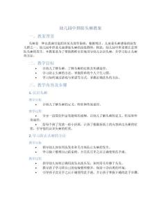 幼儿园中班防头癣教案