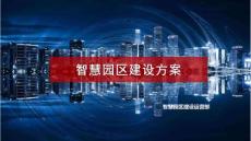 智慧園區(qū)建設(shè)方案