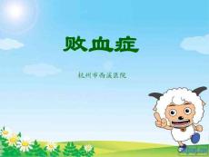 败血症