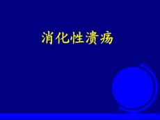 消化性溃疡