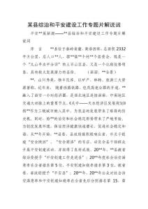 某縣綜治和平安建設(shè)工作專題片解說詞