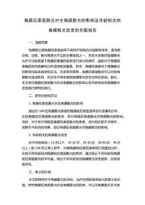 角膜后表面散光对全角膜散光的影响及年龄相关的角膜散光改变的开题报告