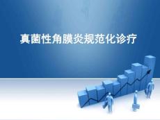 真菌性角膜炎