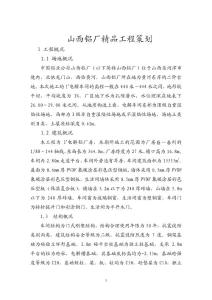 山西鋁廠精品工程策劃