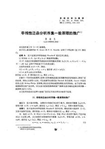 非線性泛函分析序集一般原理的推廣.pdf