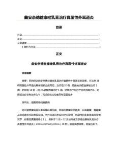 曲安奈德益康唑乳膏治疗真菌性外耳道炎