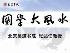 （優選文檔）《國學大風水黃帝宅經智慧》PPT