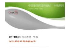 中國通信網中級通信教程-移動BOSS系統計費基礎知識