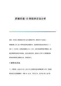 卵巢妊娠15例临床诊治分析