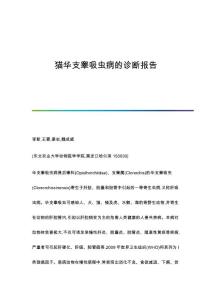 猫华支睾吸虫病的诊断报告