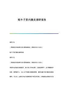 牦牛子宫内膜炎调研报告