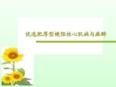 优选肥厚型梗阻性心肌病与麻醉课件