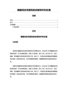 胰腺闭合性损伤的诊断和外科处理
