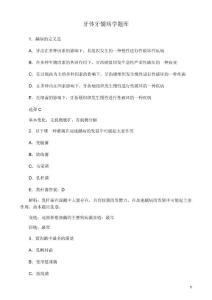 牙体牙髓病学题库