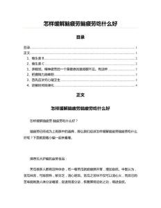 怎样缓解脑疲劳脑疲劳吃什么好