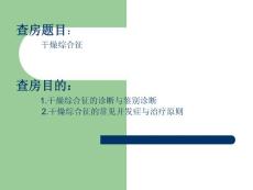 干燥综合征教学查房