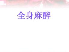 全身麻醉【麻醉科】--课件