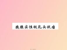 胰腺实性假乳头状瘤