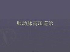 肺动脉高压巡诊
