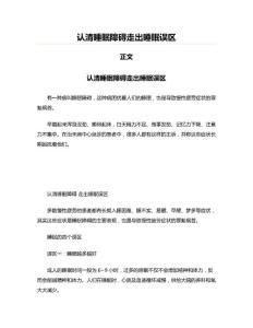 认清睡眠障碍走出睡眠误区