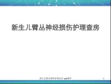 新生儿臂丛神经护理查房-ppt课件