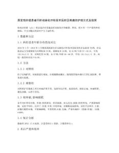 原发性肝癌患者行肝动脉化疗栓塞术后肝区疼痛的护理方式及效果